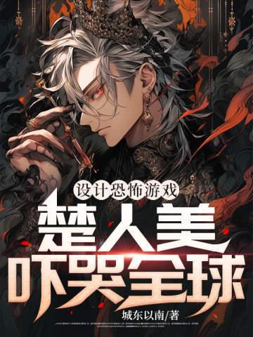 设计恐怖游戏,楚人美吓哭全球