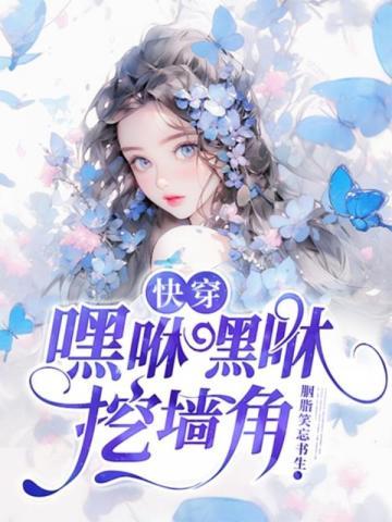 快穿:嘿咻嘿咻挖墙角