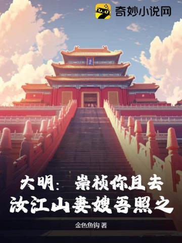 大明:崇祯你且去,汝江山妻嫂吾照之