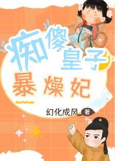 痴傻皇子暴躁妃:这个皇子只想苟