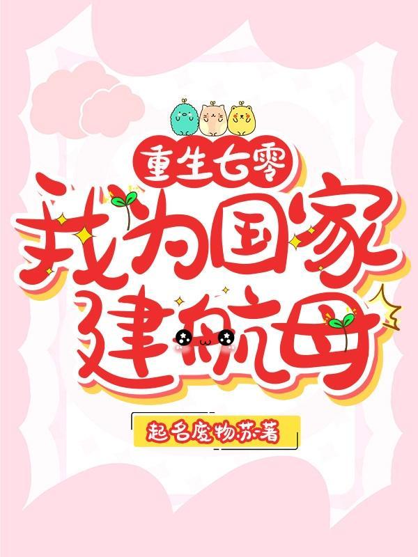 重生七零:我为国家建航母