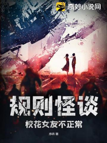 规则怪谈:校花女友不正常