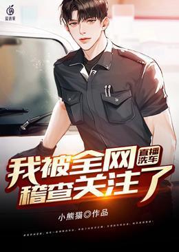 直播洗车:我被全网稽查关注了