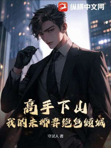 高手下山,我的未婚妻绝色倾城