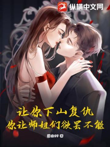 让你下山复仇,你让师姐们欲罢不能!