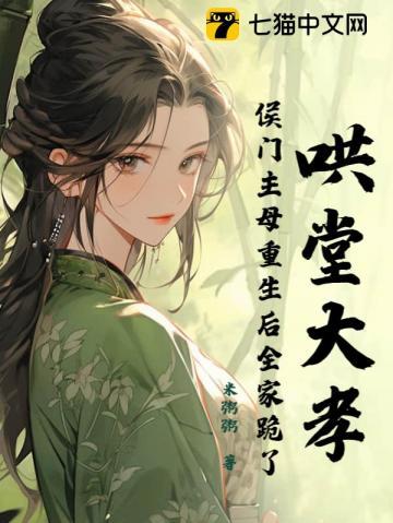 哄堂大孝!侯门主母重生后全家跪了