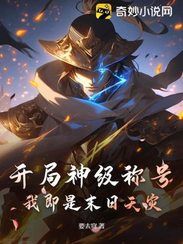 开局神级称号,我即是末日天灾!