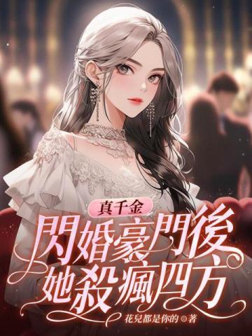真千金闪婚豪门后,她杀疯四方