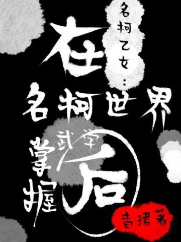 名柯:在柯学世界掌握武学后