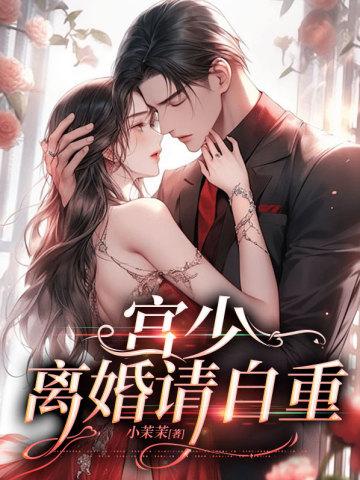 宫少,离婚请自重