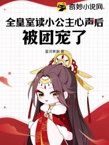 全皇室读小公主心声后,被团宠了