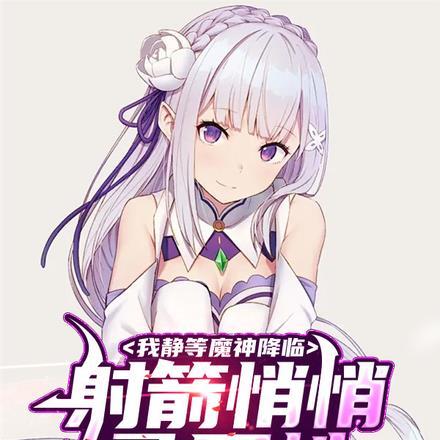 射箭悄悄叠属性,我静等魔神降临