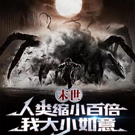 末日:人类缩小百倍,我大小如意