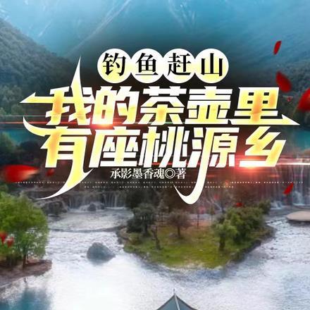 钓鱼赶山,我的茶壶里有座桃源乡