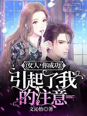 女人,你成功引起了我的注意