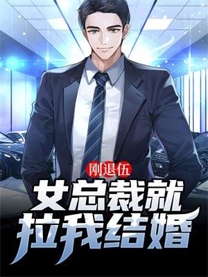 刚退伍,女总裁就拉我结婚