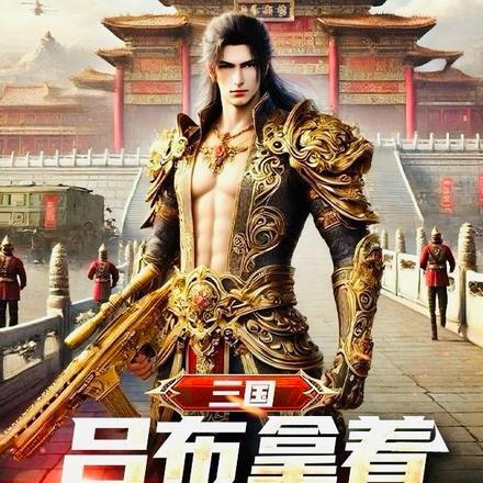 三国:吕布拿着加特林称帝