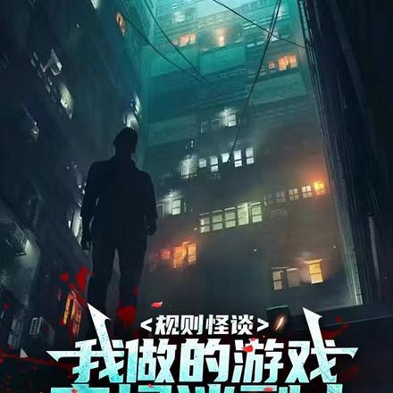 规则怪谈:我做的游戏变怪谈副本