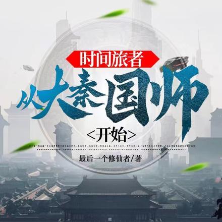 时间旅者:从大秦国师开始