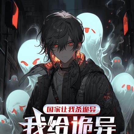 国家让我杀诡异,我给诡异送外卖