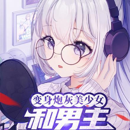 变身炮灰美少女,和男主妹妹贴贴