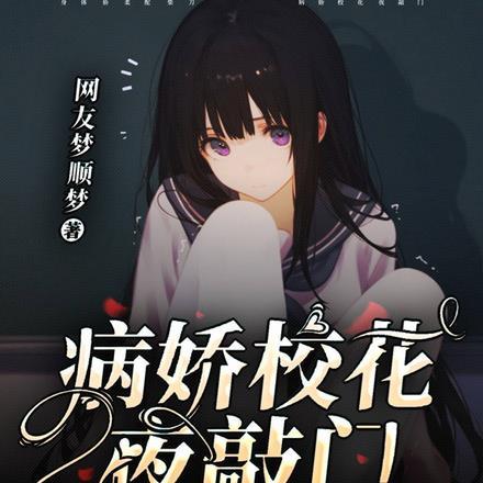 病娇校花夜敲门,身娇体柔配柴刀