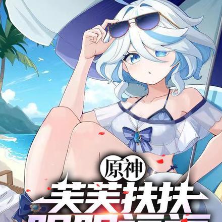 原神:开局砸了只芙芙