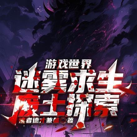 游戏世界:迷雾求生废土探索