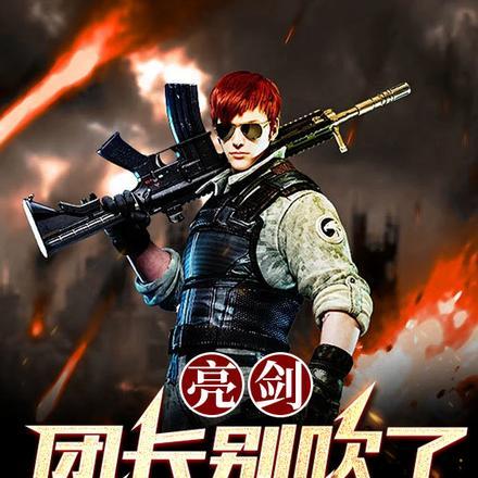 亮剑:团长别吹了,俺无敌了