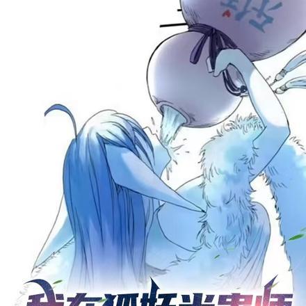 我在狐妖当蛊师，从卧底道盟开始