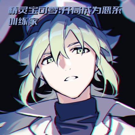 精灵宝可梦:开局成为恶系训练家