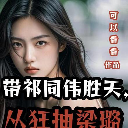 带祁同伟胜天,从狂抽梁璐开始