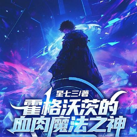 霍格沃茨的血肉魔法之神!