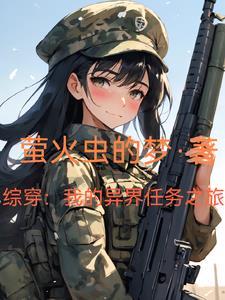 综穿:我的异界任务之旅