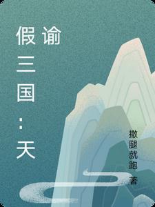 假三国:天谕