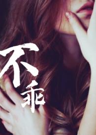 不乖(姐夫,出轨)