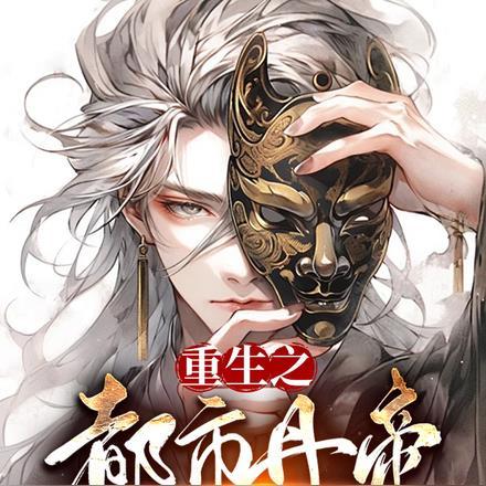 重生之都市丹帝:我已活了十万载