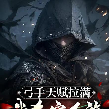 弓手天赋拉满,我杀穿万族