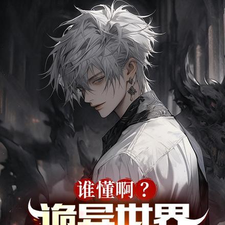 谁懂啊?诡异世界太适合魔修了!