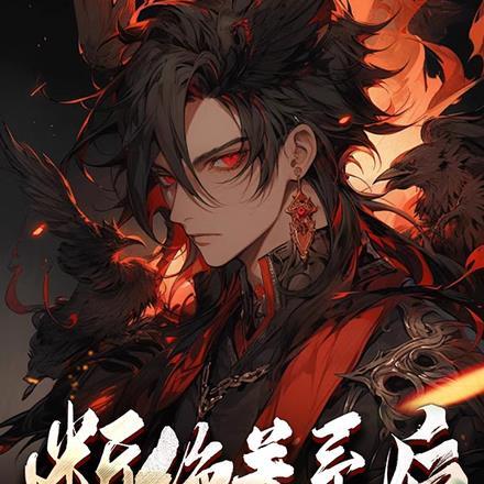 断绝关系后:我的御兽全是神话级