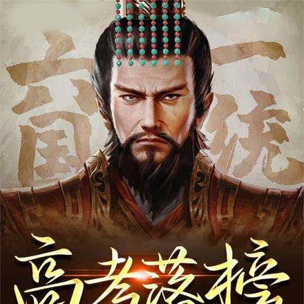 高考落榜,召唤嬴政请诸神赴死!