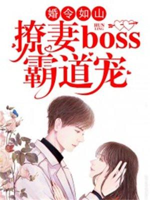 婚令如山:撩妻boss霸道宠