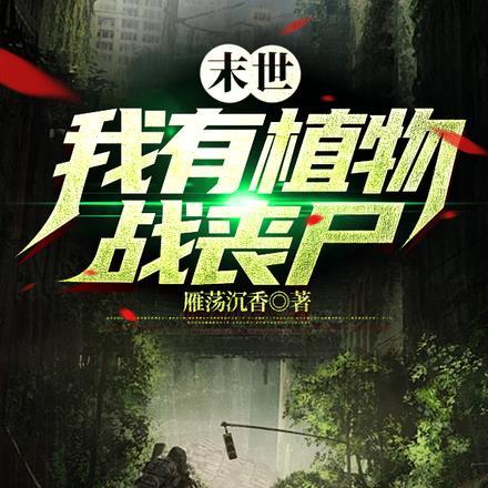 末世:我有植物战丧尸