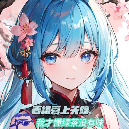 青梅爱上天降,我才懂绿茶没有味