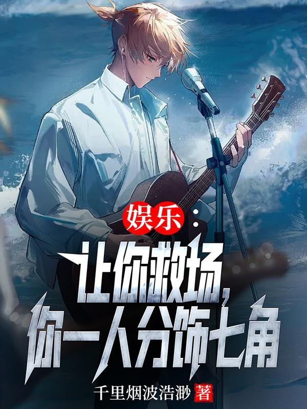 娱乐:让你救场,你一人分饰七角