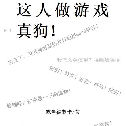 这人做游戏真狗!