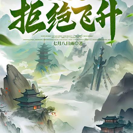 开局长生,拒绝飞升