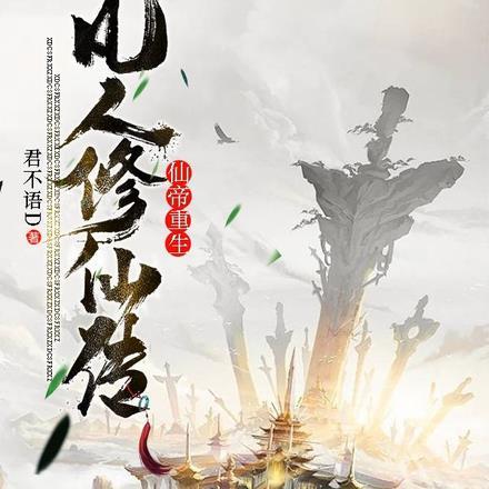 仙帝重生,凡人修仙传