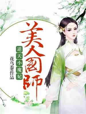 逆天小魔妃:美人国师