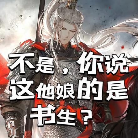不是,你说这他娘的是书生?